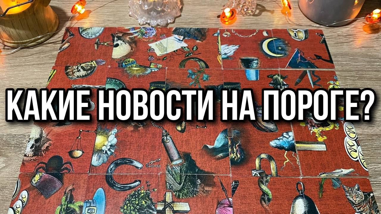 КАКИЕ НОВОСТИ НА ПОРОГЕ_ Гадание на пасьянсе Karina Tarot Reading