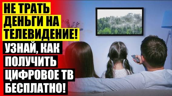 👌 Как сделать телевизионную антенну ⭐ Приставка для интернет телевидения без абонентской платы ⚡
