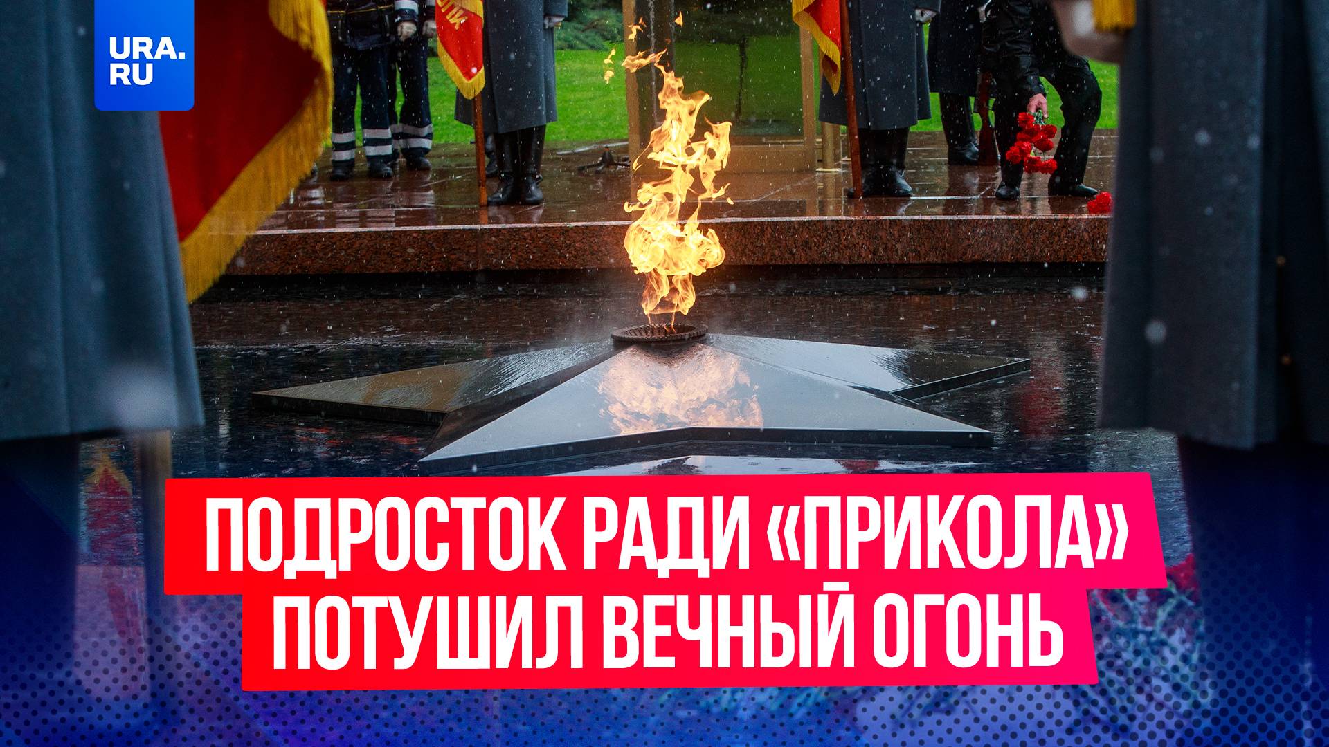 16-летний подросток ради «прикола» потушил Вечный огонь в Казани