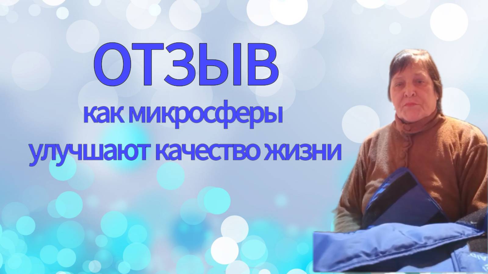 Отзыв. Как микросферы улучшают качество жизни.