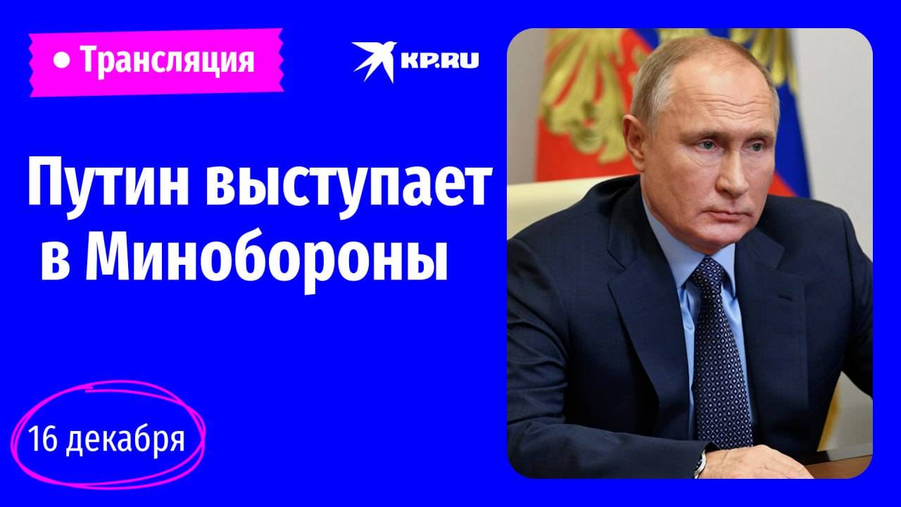 🔴Путин выступает на коллегии Министерства обороны: прямая трансляция