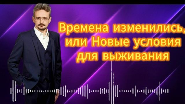 Времена изменились, или Новые условия для выживания