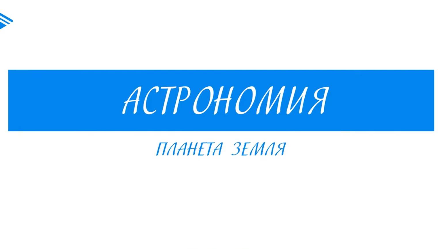 10 Класс - Астрономия - Планета Земля