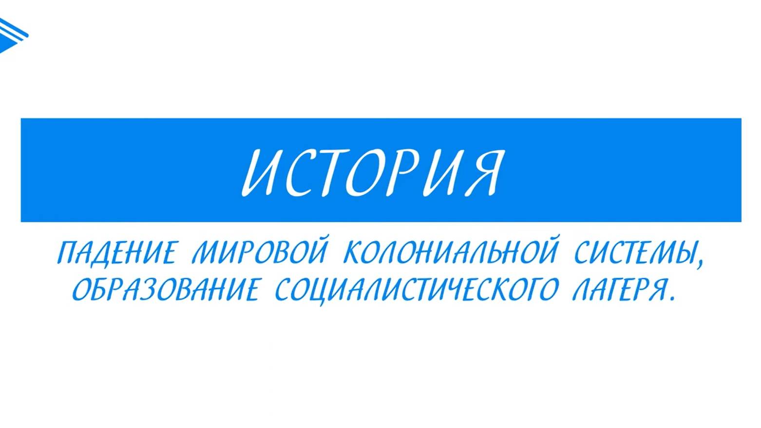 10 класс - Всеобщая история - Падение мировой колониальной системы. Образование социального лагеря