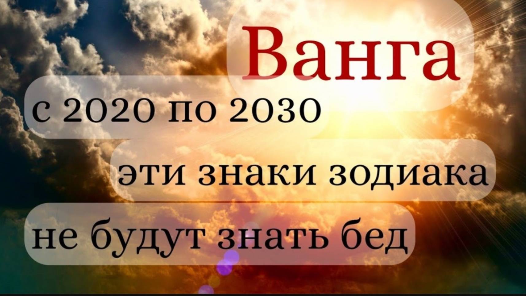 Предсказание Ванги 3 знака зодиака с 2020 по 2030 не будут знать бед и исполнят все свои мечты