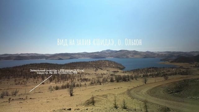 Земельные участки о. Байкал, Иркутская Область, Ольхонский район, Малое Море, м. Шида