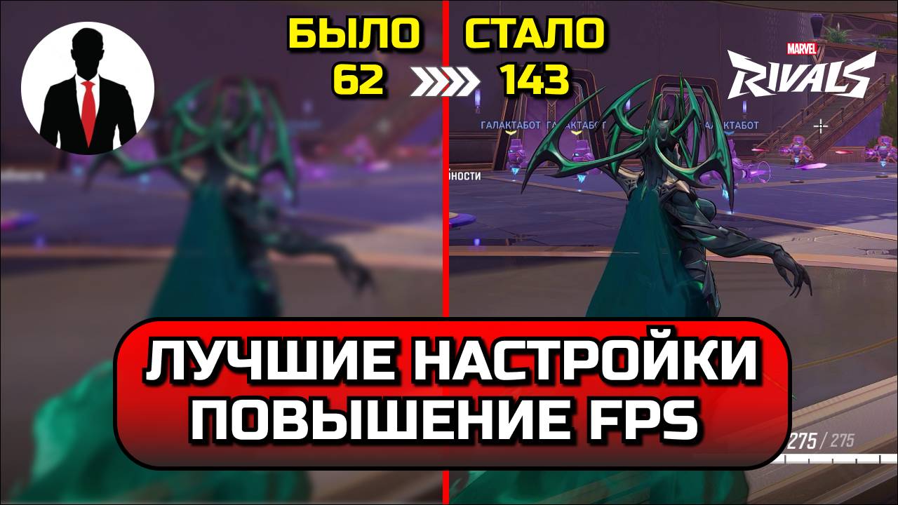 Marvel Rivals ЛУЧШИЕ НАСТРОЙКИ ДЛЯ ПОДНЯТИЯ FPS! ОПТИМИЗАЦИЯ