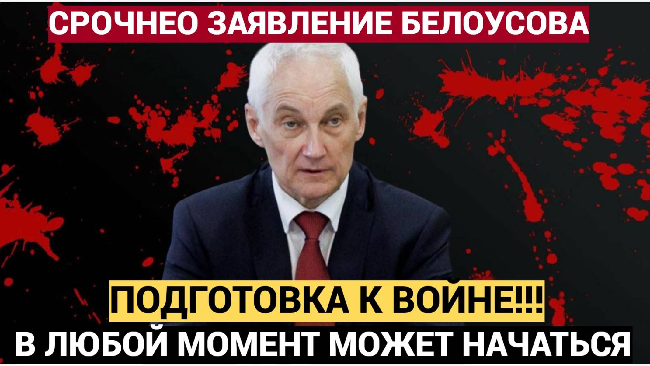 🔴 ЭКСТРЕННОЕ ЗАЯВЛЕНИЕ министра Обороны РФ Белоусова Прогремело как Гром для РФ