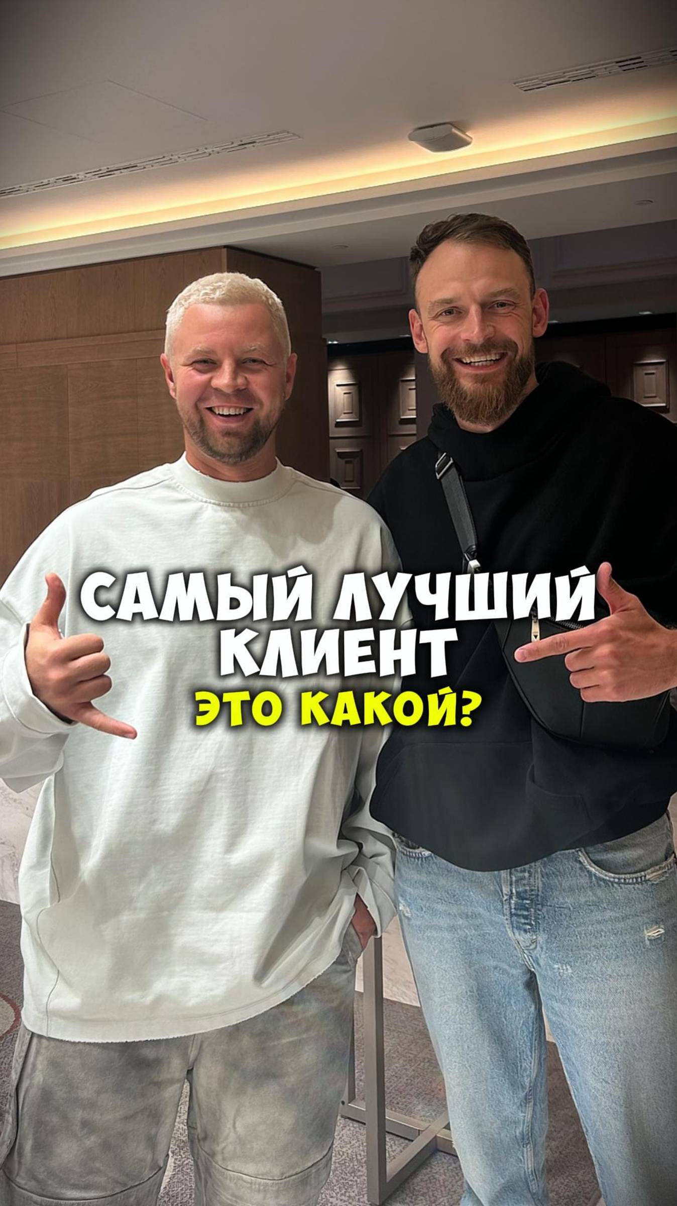 САМЫЙ ЛУЧШИЙ КЛИЕНТ