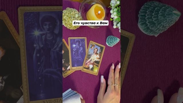 Его чувства к Вам #любовь #отношения #таро #гаданиеонлайн #тароотvicky #tarotfromvicky