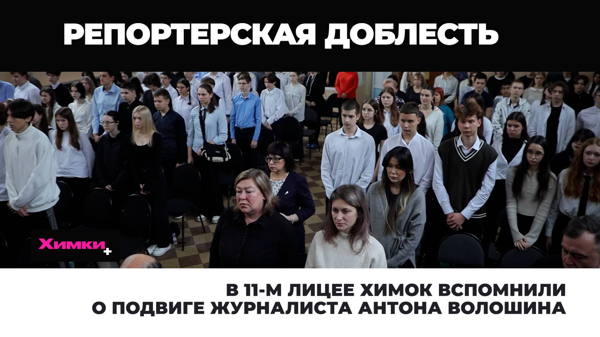 В 11-М ЛИЦЕЕ ХИМОК ВСПОМНИЛИ О ПОДВИГЕ ЖУРНАЛИСТА АНТОНА ВОЛОШИНА
