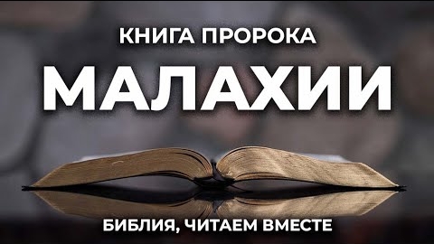 Библия, книга Малахии.❤️ Читаем и Слушаем Слово Божие!🤗