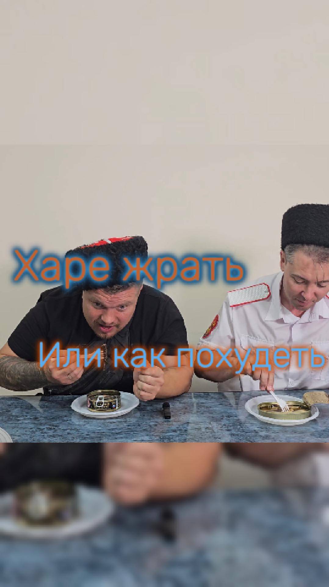 Как похудеть или, харе жарть