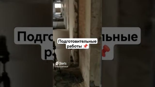 ПОДГОТОВИТЕЛЬНЫЕ РАБОТЫ   СТЯЖКА ПОЛА #стройка #строительство #стяжка #shorts