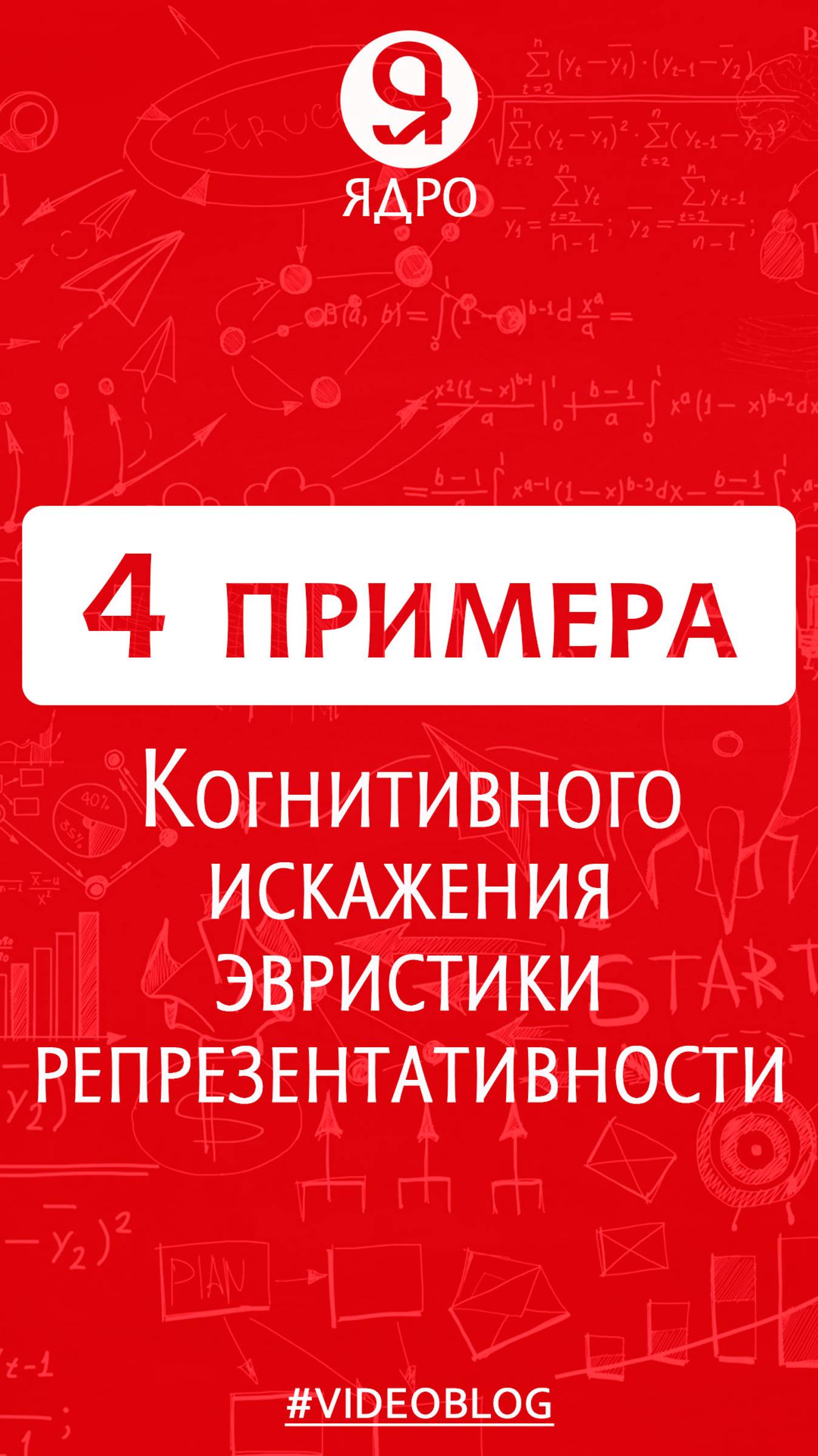 4 примера когнитивного искажения эвристики репрезентативности