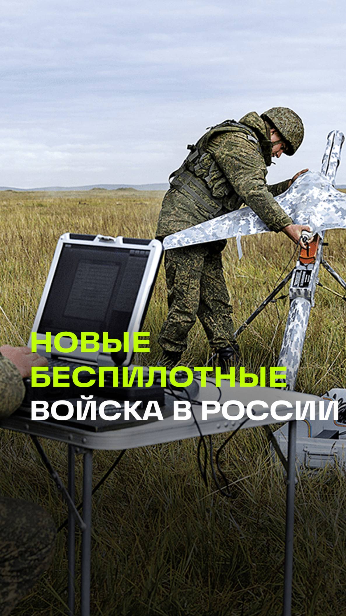 В составе вооруженных сил России сформируют войска беспилотных систем