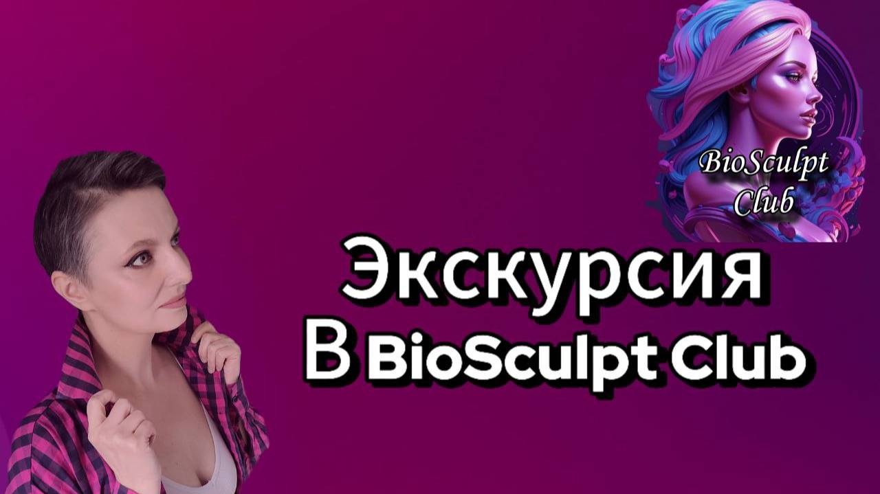 Экскурсия в BioSculpt Club