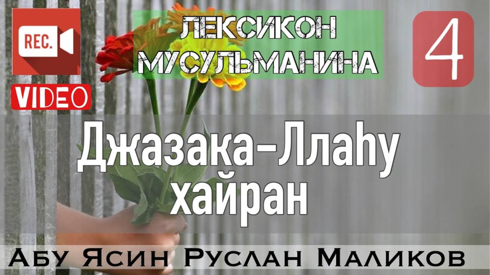 Джазака-Ллаху хайран