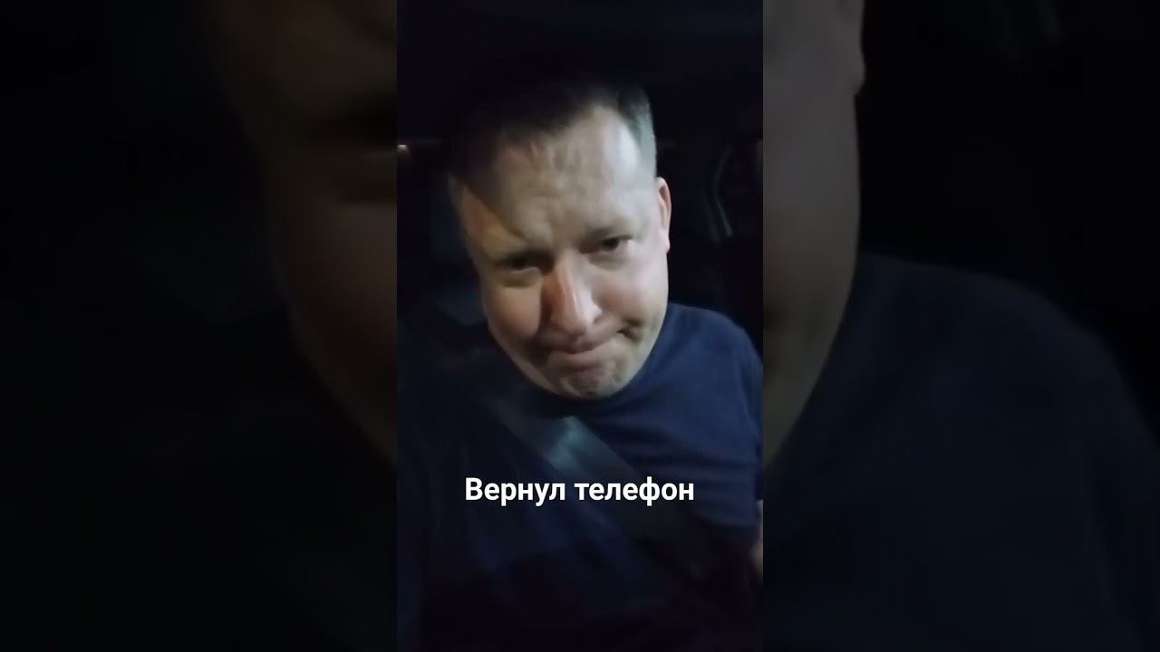 Вернул потеряшку