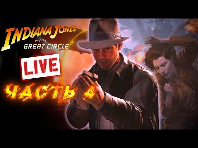 Indiana Jones and the Great Circle Часть 4  Live Stream.