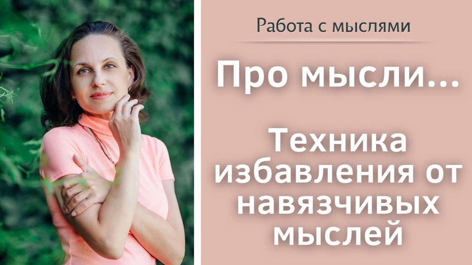 Техника избавления от навязчивых мыслей