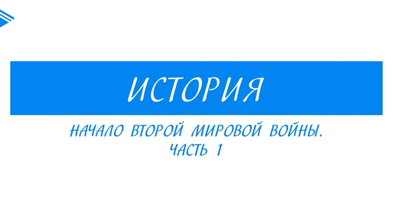 10 класс - Всеобщая история  -  Начало Второй мировой войны. Часть 1