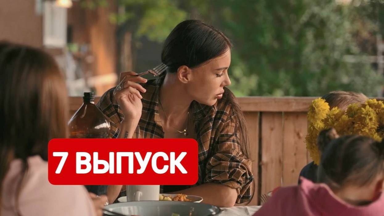 Большое переселение 7 выпуск