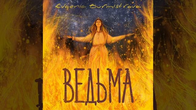 Евгения Бурмистрова – "Ведьма (версия с толпой)"