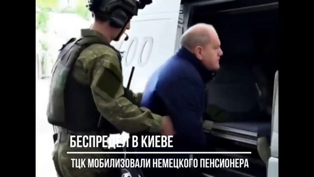 ТЦК на Украине мобилизовала немецкого пенсионера