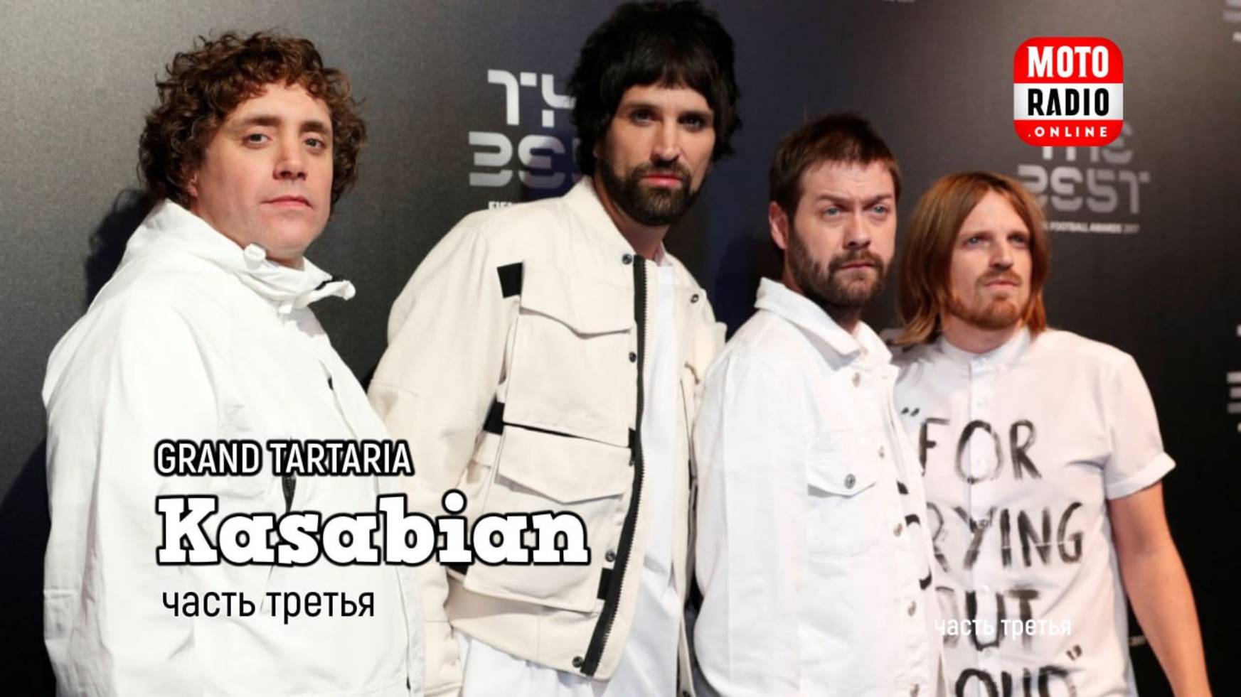 О творчестве британской рок-группы Kasabian. 
Третья часть. Гранд Тартария подкаст 168.