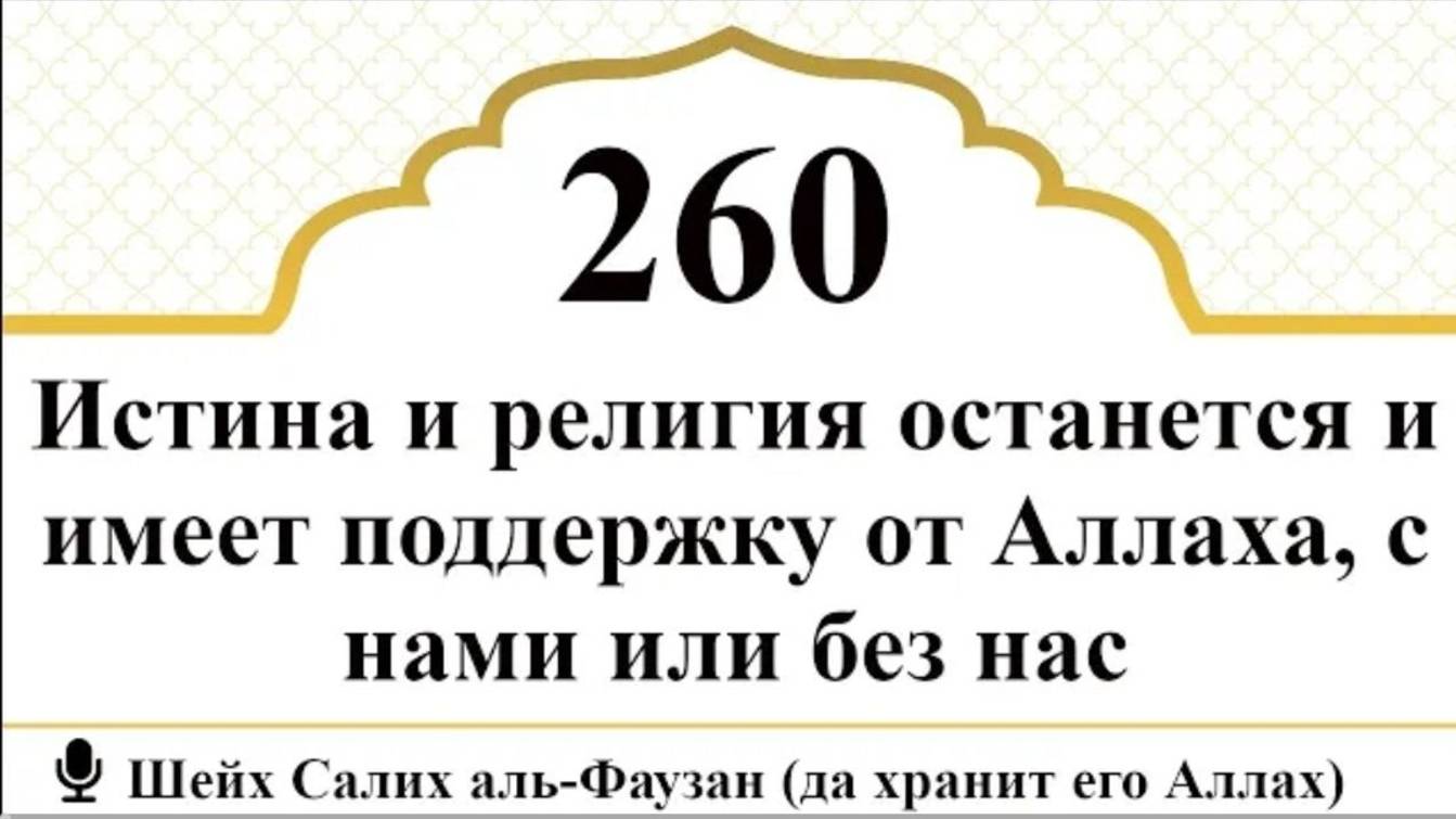 Истина и религия останется и имеет поддержку от Аллаха, с нами или без нас I Шейх аль-Фаузан