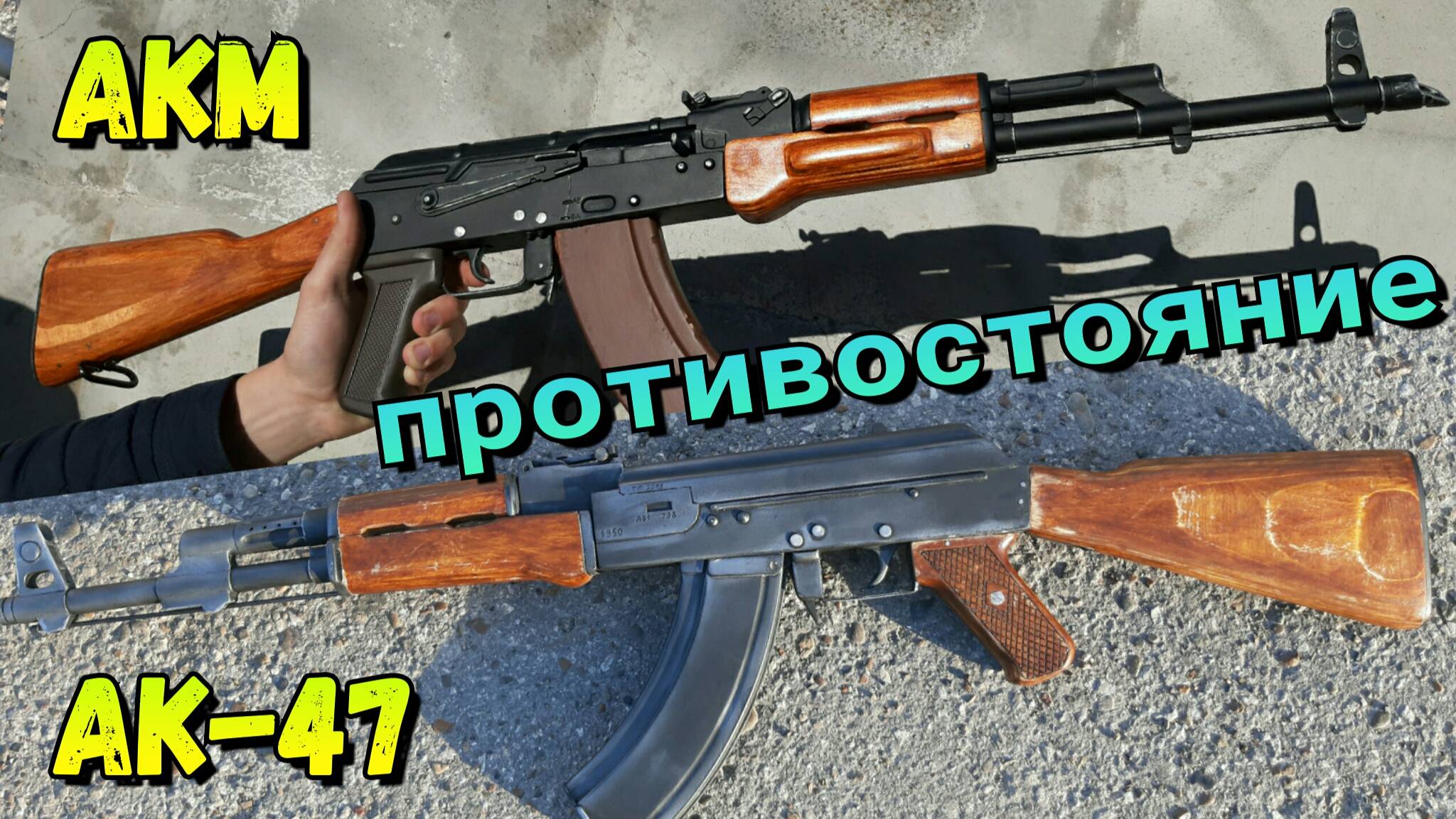 АК-47 против АКМ