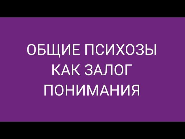 Как близкие психические расстройства помогают понять друг друга. #алексейдодонов