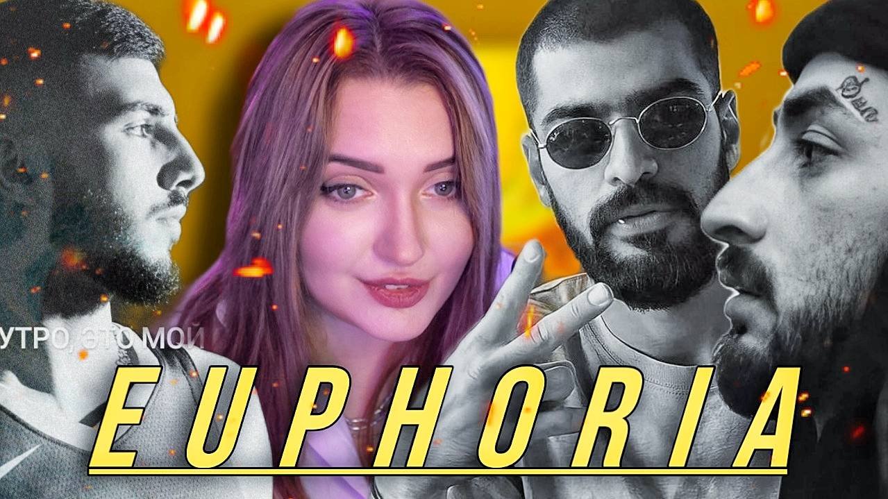 РЕАКЦИЯ: Miyagi & Эндшпиль, Mav-d - Aphrodisiac; Skittles; Euphoria  (Official Audio)