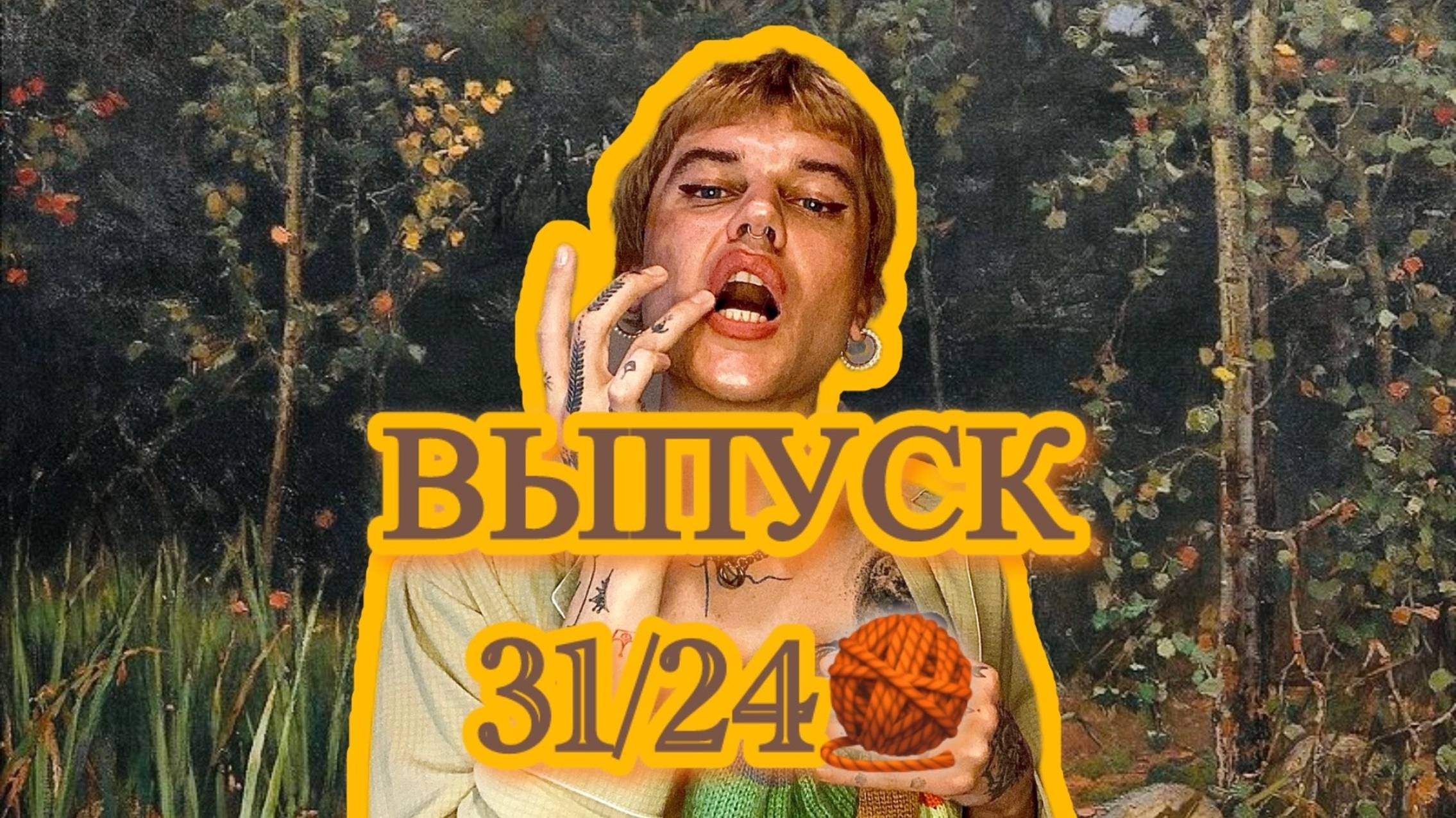 выпуск 31/24🧶 №3