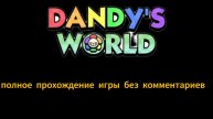 Мир дэнди полное прохождение игры без комментариев 🌈🌼