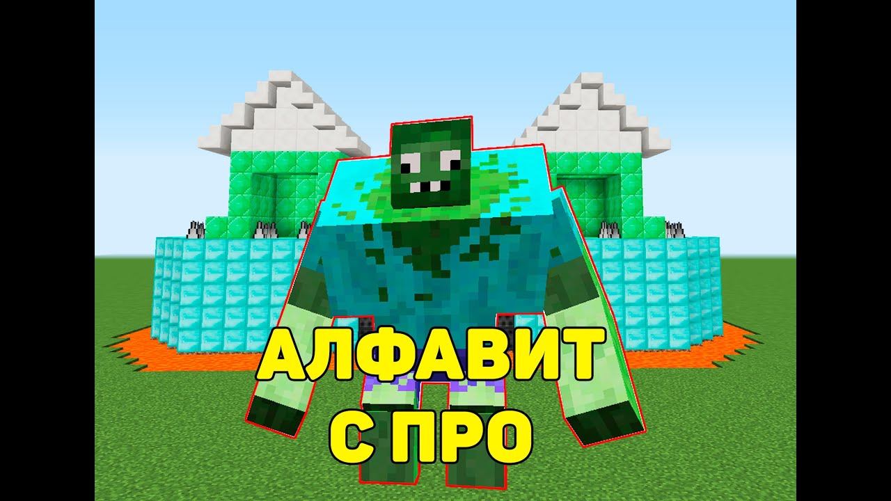 Алфавит с Про в майнкрафт Часть 1/3 #shorts #minecraft