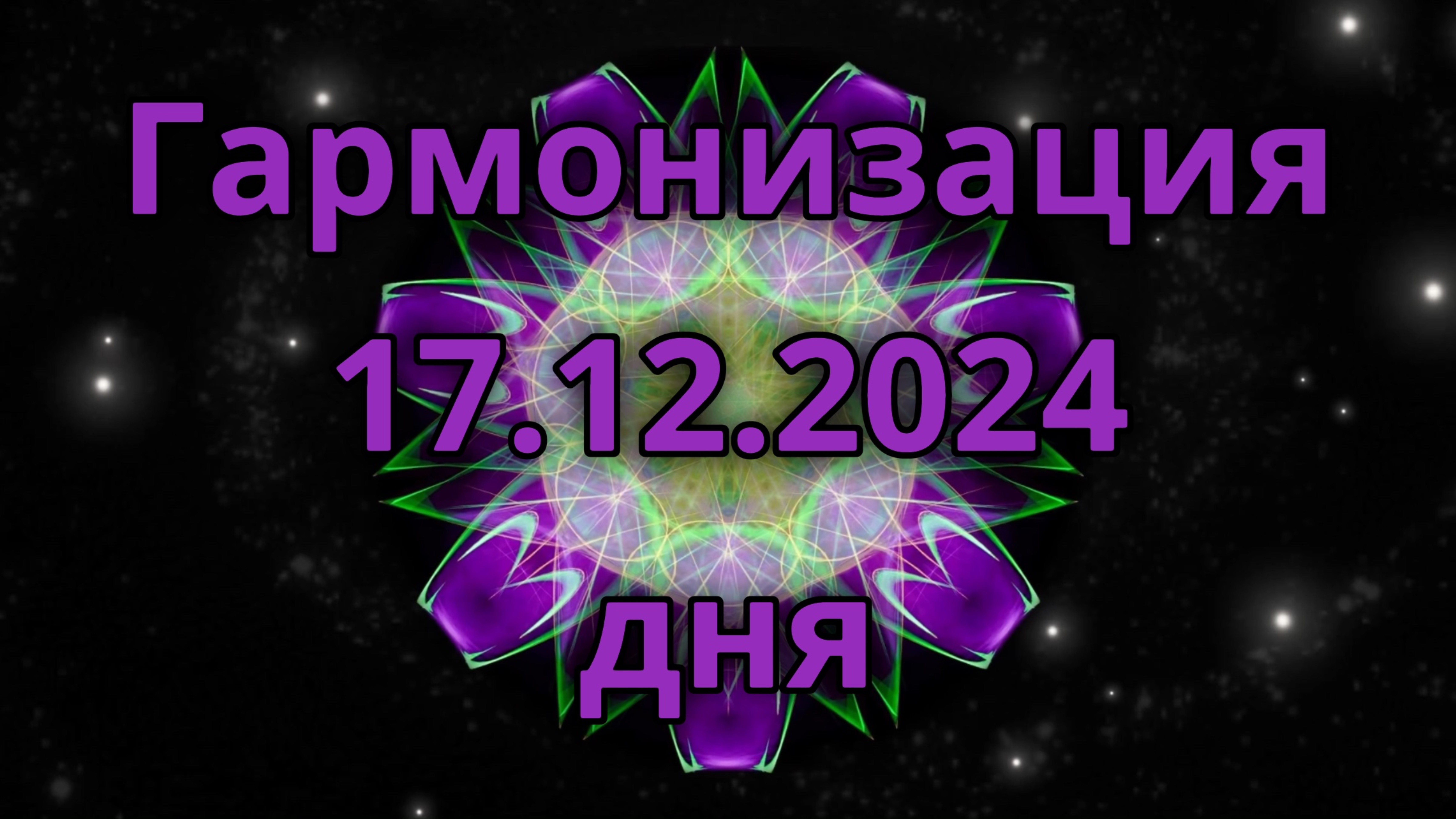 Гармонизация дня 17.12.2024