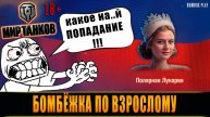 LESTA, МИР ТАНКОВ, БОМБЁЖКА ПО ВЗРОСЛОМУ
