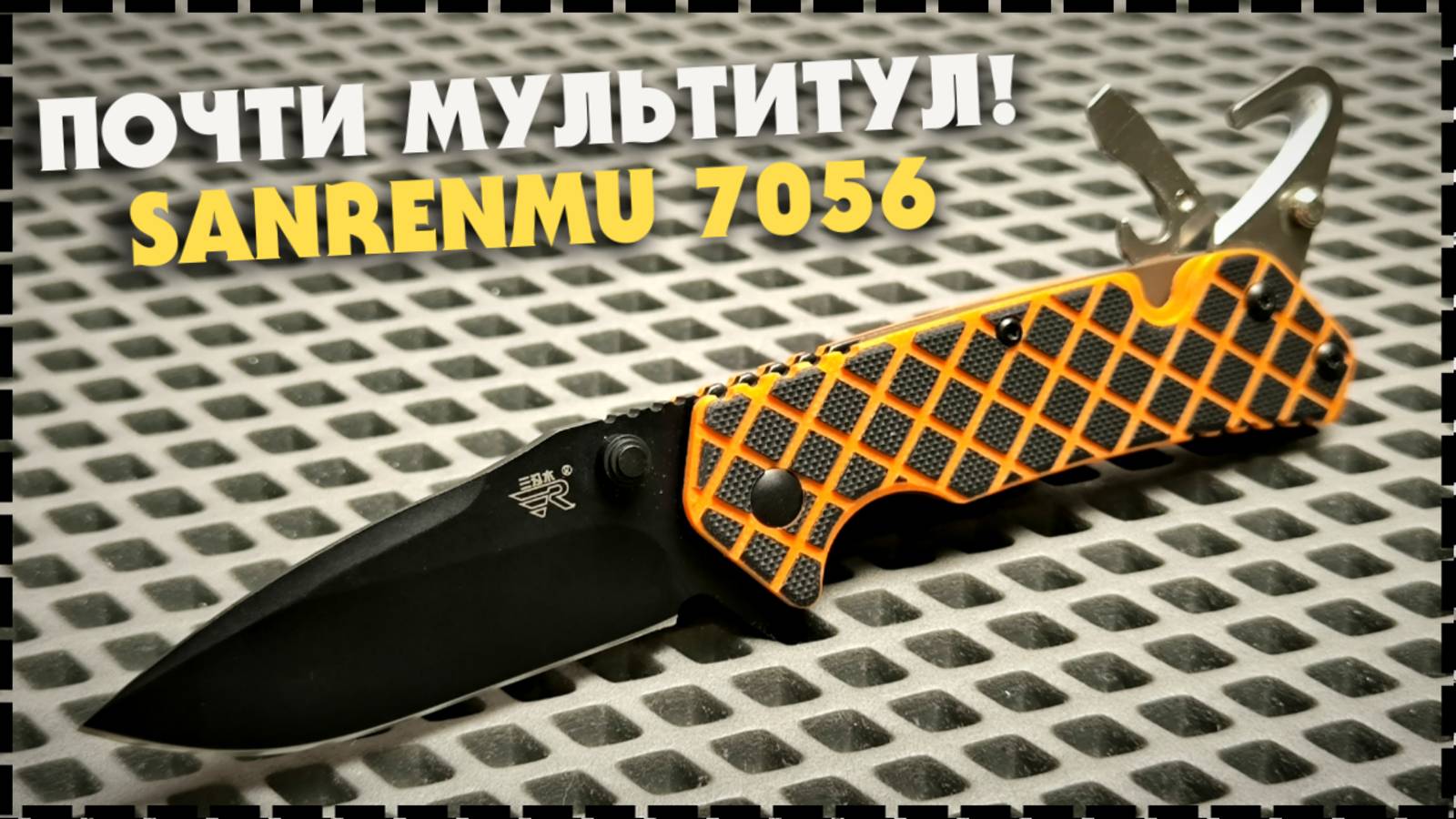 Универсальный Складной EDC Нож Sanrenmu 7056 LUI-GJH-T4