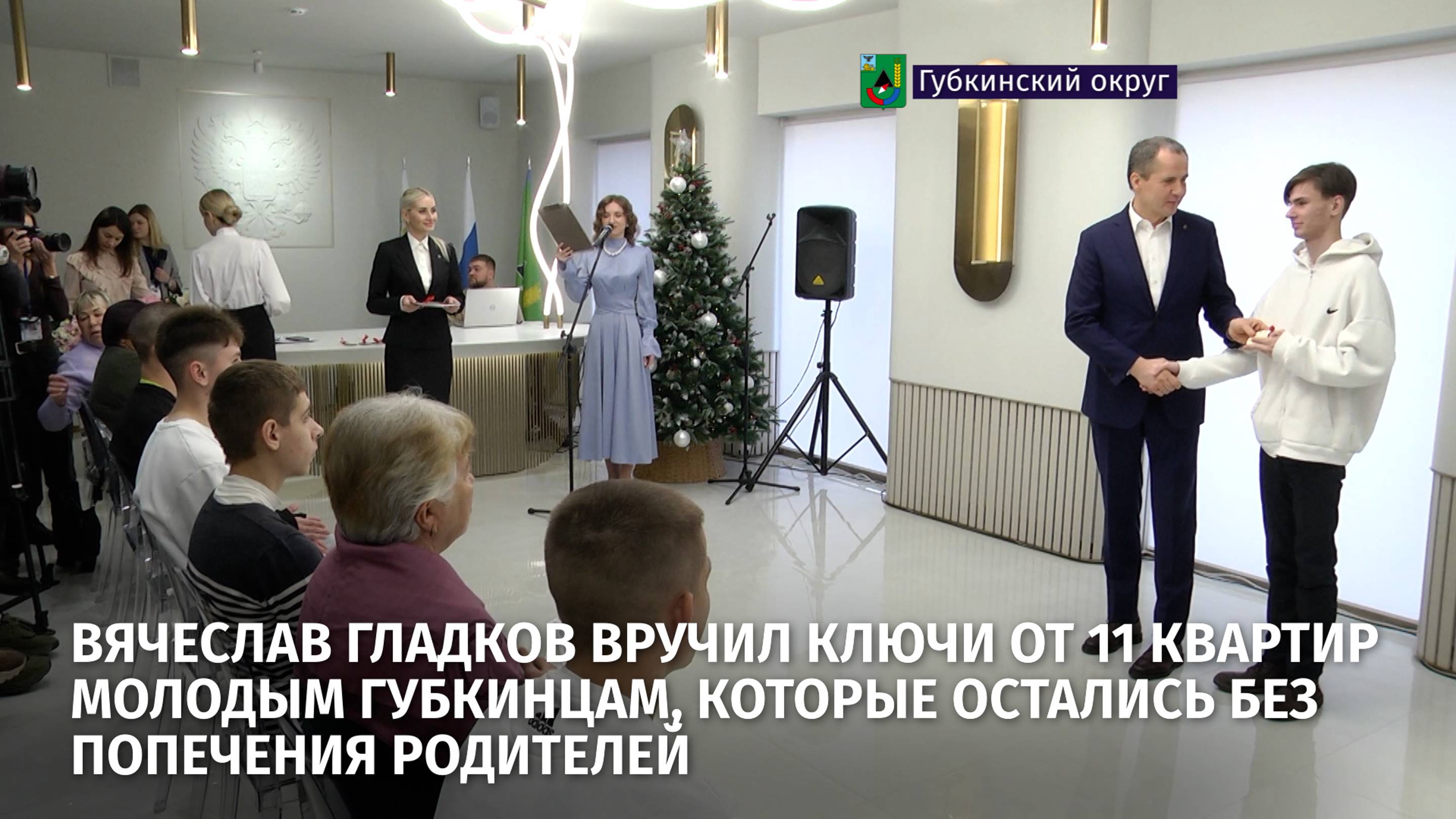 Вячеслав Гладков вручил ключи от 11 квартир молодым губкинцам