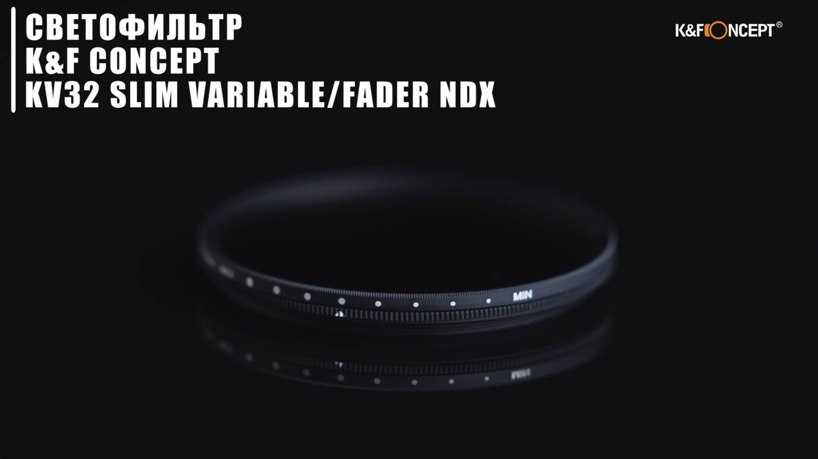 Светофильтр K&F Concept KV32 Slim Variable/Fader NDX (ND2-ND400)
