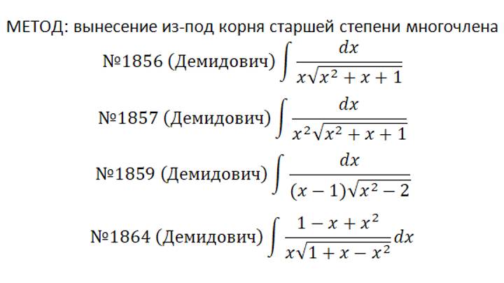 Интегрирование выражений с радикалами-2. Вынесение из-под корня старшей степени