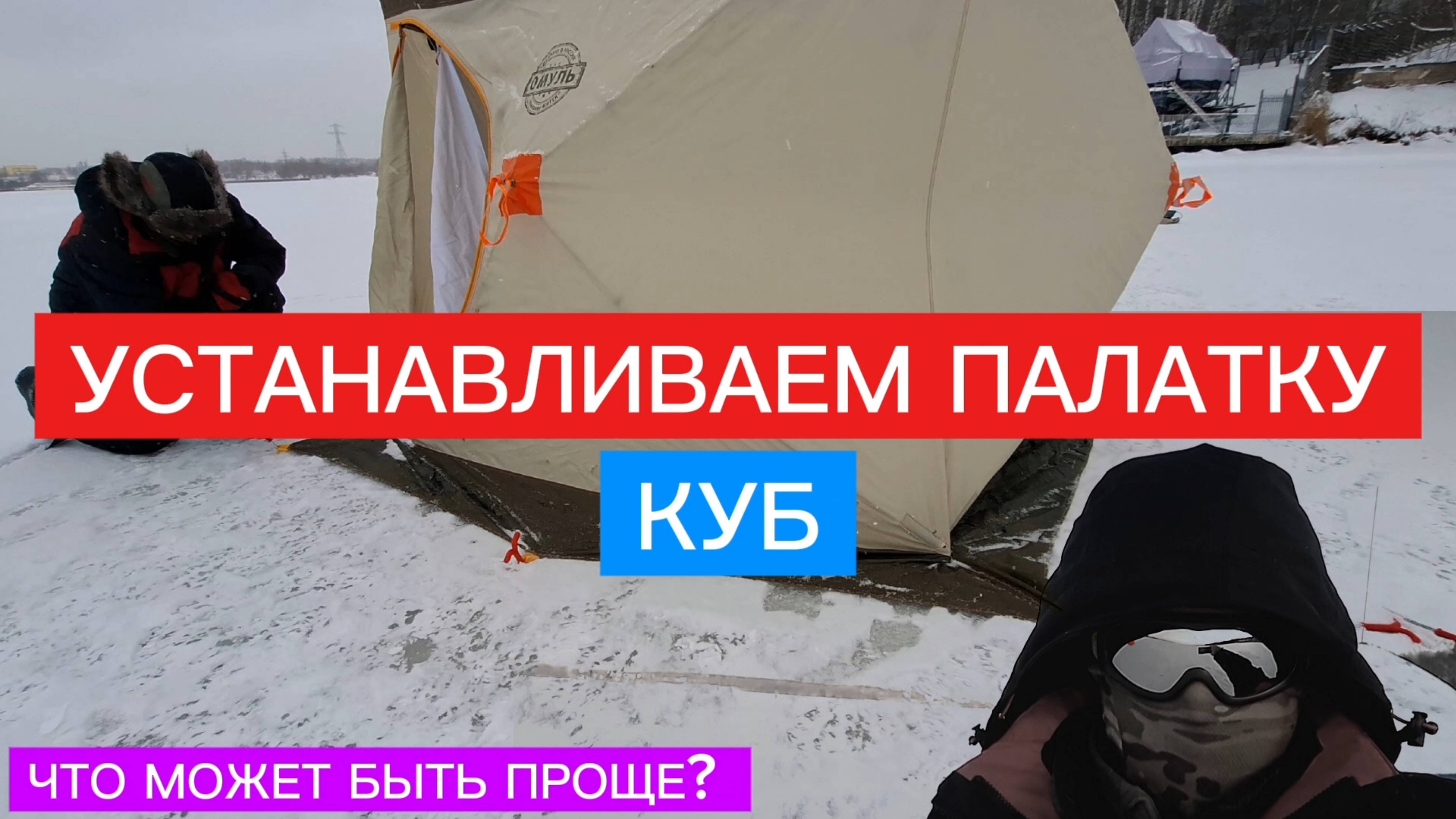 КАК установить КУБ?  ЗИМНЯЯ палатка КУБ! ВСЁ очень ПРОСТО!  ЗАБИРАЙТЕ лайфхаки! Рабочие СОВЕТЫ.