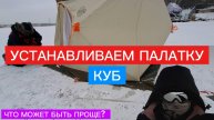 УСТАНАВЛИВАЕМ зимнюю палатку КУБ! ВСЁ очень ПРОСТО! ЗАБИРАЙТЕ лайфхаки! Рабочие СОВЕТЫ.