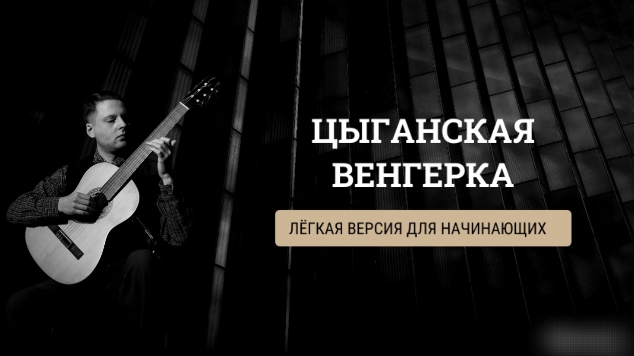 цыганская венгерка на гитаре для начинающих