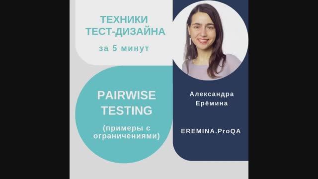 Техники тест-дизайна за 5 минут: pairwise testing (примеры с ограничениями)