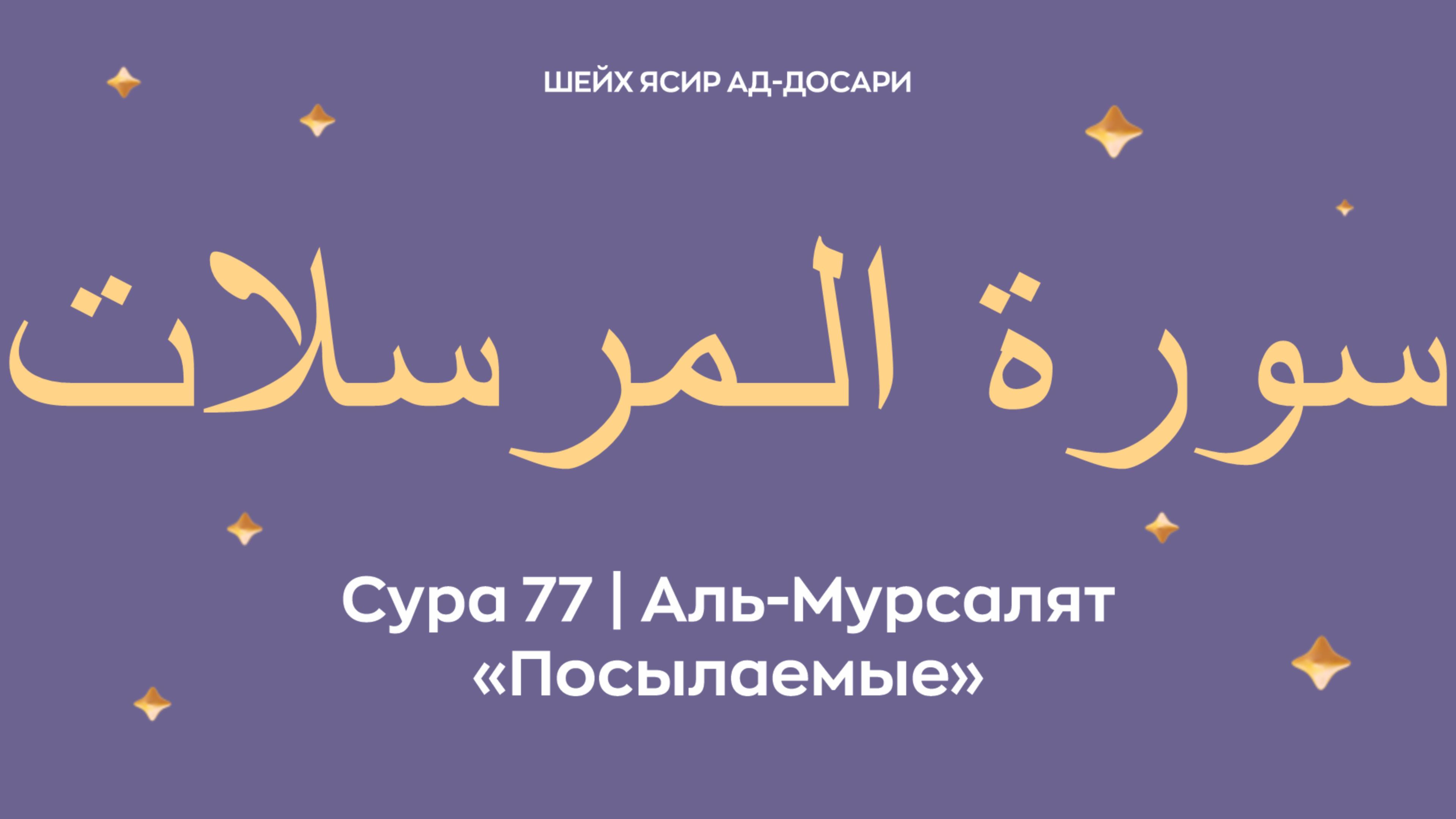 Сура 77 Аль-Мурсалят  — Посылаемые (араб. سورة الـمرسلات). Читает Шейх Ясир ад-Досари.