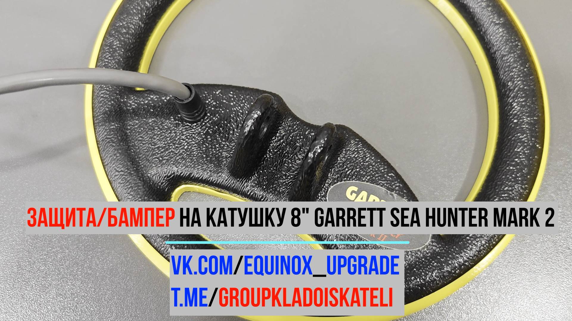 Защита/бампер на катушку 8" garrett sea hunter mark 2