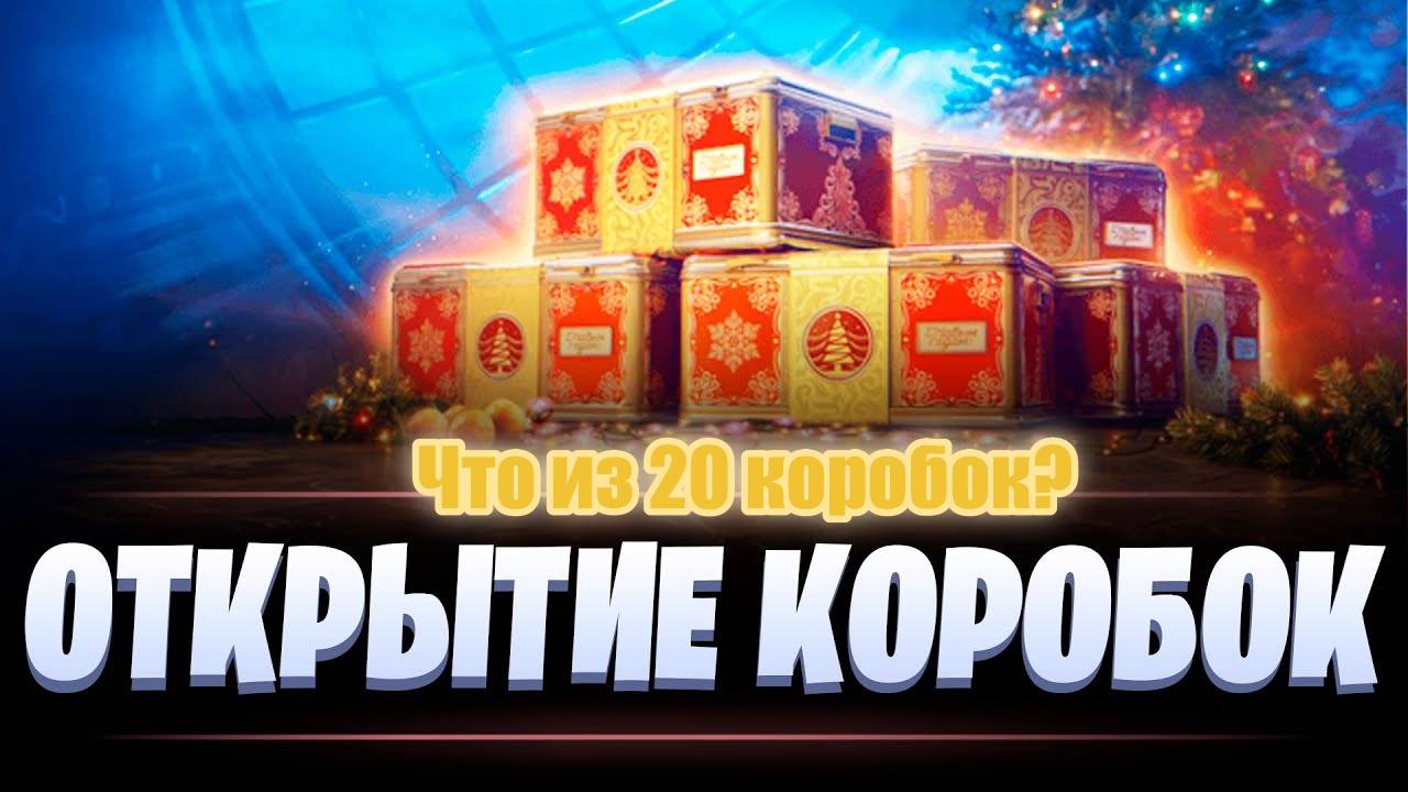 Мир Танков. Новогодние коробки. 20 штук, че выпало?
